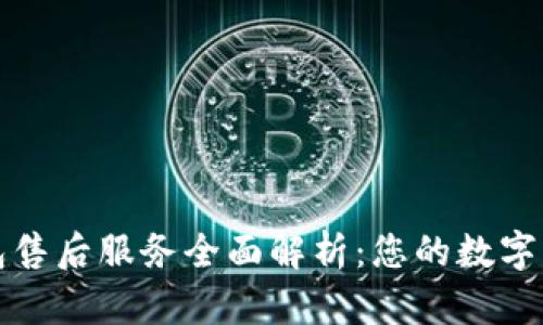 : 比特派钱包售后服务全面解析：您的数字资产安全助手