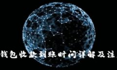B特派钱包收款到账时间详