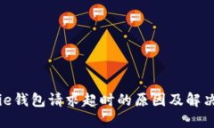 BitPie钱包请求超时的原因