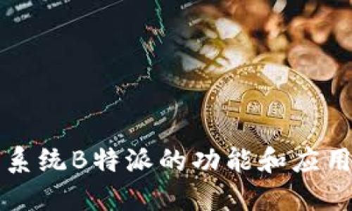 苹果系统B特派的功能和应用探讨