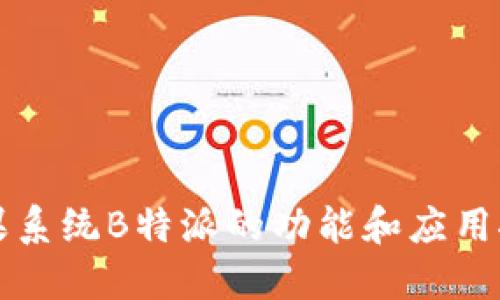 苹果系统B特派的功能和应用探讨