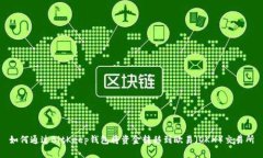 如何通过BitKeep钱包将资金