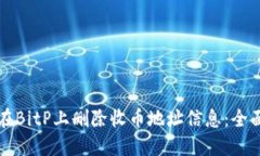 如何在BitP上删除收币地址