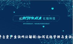 区块链平台资产查询网站