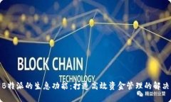探究B特派的生息功能：打