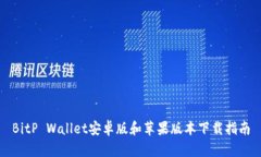 BitP Wallet安卓版和苹果版本