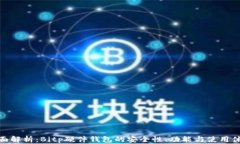 全面解析：Bitp硬件钱包的