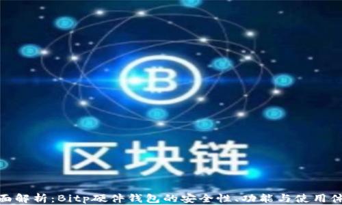 
全面解析：Bitp硬件钱包的安全性、功能与使用体验