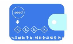 BBVA区块链平台：创新金融