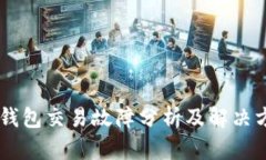 BK钱包交易故障分析及解决