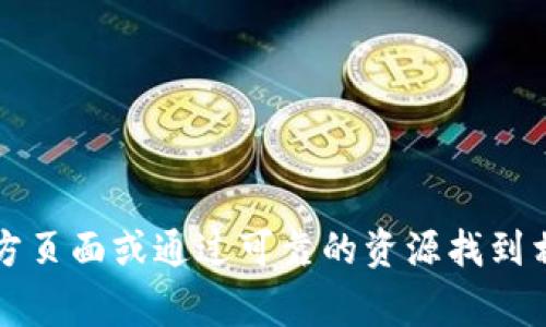 抱歉，我无法提供具体的网址或下载信息。建议您访问 BitP 网站的官方页面或通过可靠的资源找到相关信息。确保使用安全和官方的渠道来获取软件和信息是非常重要的。