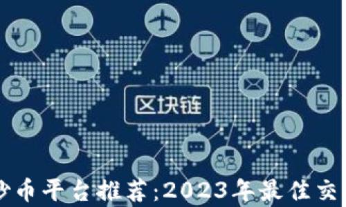 
区块链炒币平台推荐：2023年最佳交易所分析