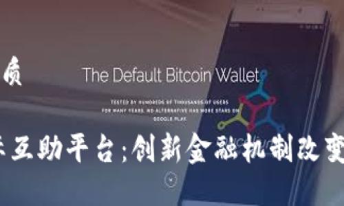 思考一个的优质

3M区块链国际互助平台：创新金融机制改变未来合作模式