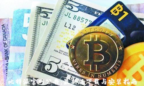 
比特派官网公告：最新版下载与安装指南