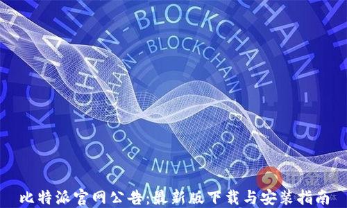 
比特派官网公告：最新版下载与安装指南