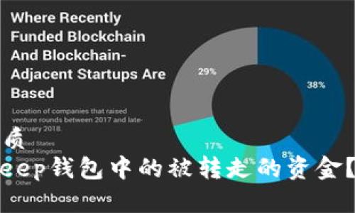 思考一个的优质
如何找回Bitkeep钱包中的被转走的资金？详解解决方案