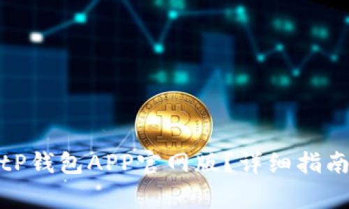 如何安全下载BitP钱包APP官网版？详细指南与常见问题解答