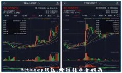 BitKeep钱包：跨链转币全指