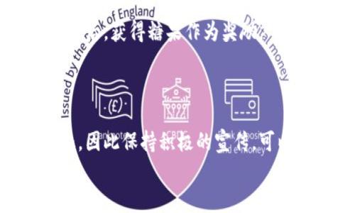 

如何在比特派中领取糖果：详细攻略与常见问题解答

比特派, 糖果领取, 加密货币, 数字资产/guanjianci

在当今加密货币迅速发展的时代，许多投资者和爱好者都渴望参与到各种数字资产的活动中。比特派（BitPie）作为一个知名的数字资产钱包，不仅提供安全的加密货币存储和管理功能，还会定期为用户提供各种奖励，例如糖果（即代币或奖励）。本文将详细介绍如何在比特派中领取糖果，并回答一些相关的常见问题。

比特派简介
比特派是一款多功能的加密货币钱包，支持包括比特币、以太坊、EOS等在内的多种数字资产。用户可以通过比特派方便地管理他们的加密货币，参与各种DeFi活动，以及领取平台提供的糖果奖励。比特派强调安全性与易用性，其用户界面直观，适合新手和资深投资者使用。

什么是糖果？
在加密货币的生态圈中，糖果通常是指由项目方或平台发放的代币奖励。这种代币可能是基于某种链上实验的产物，旨在激励用户参与项目、提高项目的知名度或推动用户的活跃度。糖果的领取方式多种多样，可能通过空投、任务完成、持有特定代币等方式获得。

如何在比特派中领取糖果

1. **注册与登录比特派**：首先，用户需要下载安装比特派钱包并完成注册。这一过程包括创建一个安全的密码和备份助记词，以保证资产的安全性。注册完成后，用户可以使用手机号或邮箱登录。

2. **了解糖果领取活动**：比特派会定期通过其官方渠道发布糖果领取活动的公告。用户应定期查看比特派的官方公告、社区论坛或社交媒体，以获取最新的信息和活动详情。

3. **参与相应的糖果领取任务**：根据比特派发布的活动信息，用户通常需要完成特定的任务，如持有特定数量的代币、参与某些交易或转账，或分享相应的活动链接等。不同的活动有不同的规则，务必仔细阅读。

4. **确认糖果到账**：完成任务后，用户需要在指定时间内确认自己是否收到了糖果。这些代币会直接分发到用户的比特派钱包中，用户可以通过钱包界面查看自己领取的糖果。

5. **安全提示**：在参与糖果领取的过程中，用户应当注意防范诈骗。不要随意点击不明链接或提供个人信息给陌生平台，尽量通过官方渠道获取信息，确保自己的资产安全。


常见问题解答

问题一：我如何确保能够领取比特派的糖果？
在比特派中获取糖果的关键在于了解并参与相关的活动。以下是一些确保您能够领取糖果的建议：


1. **关注官方信息**：定期访问比特派官方网站和社交媒体，关注发布的活动公告和相关新闻。这是获取糖果信息的最直接渠道。

2. **任务要求**：仔细阅读糖果领取的任务要求，确保自己符合参与资格。某些活动会要求持有特定的数字资产，因此在活动开始前，用户需要提前准备好。

3. **按时参与**：许多糖果活动都有时间限制，务必在规定时间内完成相应任务。这包括注册、交易、分享等。

4. **保持钱包安全**：确保您的比特派钱包安全，避免因安全性问题导致无法领取糖果。定期更新密码，备份助记词，使用安全的网络环境。

5. **参与社区讨论**：加入比特派的官方社群（如Telegram、Discord等），与其他用户保持互动，分享经验和获取最新信息。


问题二：比特派的糖果能否转让或交易？
比特派的糖果通常是基于特定项目的代币，因此其转让和交易的规则可能因项目而异。以下是关于糖果转让和交易的相关信息：


1. **代币识别**：糖果的性质决定了它们是否能够在其他交易所交易。有些糖果可能是独占性的，而有些则具备相应的平台交易资格。

2. **市场需求**：糖果的交易价格通常受市场供需关系影响。如果某种糖果在市场上受到欢迎，其交易价值可能会上涨，反之则可能会贬值。

3. **交易所支持**：确认您是否可以在其他交易所交易这些糖果。比特派的糖果有可能在其它领域的加密货币交易所挂牌，用户应当确认其流动性和交易对。

4. **转账流程**：如果您决定转让糖果，需遵循相关钱包操作流程，将糖果从比特派转入其他用户的地址。此外，确认转账地址的准确性，以避免资产损失。

5. **项目方信息**：确保您了解项目方是否允许糖果转让和流通。有些项目可能为了提高持有量而限制交易行为。


问题三：比特派领取的糖果是否有风险？
在领取糖果的过程中，有一些风险是用户需要注意的。以下是关于风险的详细说明：


1. **项目风险**：糖果往往与某些项目密切相关。如果项目发展不顺或出现问题，糖果的价值可能会大幅缩水，甚至归零。

2. **安全风险**：参与糖果领取活动时，容易遭遇各种网络骗局。例如，钓鱼网站伪装成比特派的官方网站，以捕获用户信息。为此，用户应保持高度警惕，确保通过官方途径获取信息。

3. **流动性风险**：有些带有糖果性质的代币在市场上的流动性较低，可能难以即时兑换成现金或其他资产。了解您的糖果流通情况至关重要。

4. **税务问题**：领取糖果的操作可能涉及税务义务，尤其是当糖果被视为收入或利润时。用户应consult tax professionals以确保符合相关法规。

5. **技术风险**：在使用数字资产钱包和参与在线活动时，尽量防止因为钱包软件漏洞、网络攻击而造成资产损失。定期更新钱包，使用强密码和两步验证可以降低风险。


问题四：有哪些方法可以通过比特派获取更多糖果？
在比特派中，有多种方式可以获取糖果奖励，以下是一些有效的方法：


1. **参与空投和活动**：许多新项目会通过空投的方式分发糖果，您可以通过加入相关的社交媒体群组或论坛，及时了解这些活动。积极参与项目的社区活动，增加领取她们糖果的机会。

2. **持有特定币种**：一些糖果奖励可能与用户所持有的代币数量有关。如果项目方规定持有特定数量的币种，则满足这一定额便可获得糖果。

3. **交易活动**：通过活跃交易或推荐新用户进行交易，往往可以获得额外的糖果奖励。比特派可能会定期推出相关促销活动，频道用户完成交易后，获得糖果作为奖励。

4. **参与反馈和调查**：作为产品体验的一部分，许多钱包将针对用户体验发起调查问卷和反馈收集，参与其中便有机会获取糖果奖励。

5. **推荐计划**：许多平台设有推荐提成机制，您可以通过推荐新用户注册来获取额外的糖果。这些糖果的数量会因推荐成功的用户数量而变化，因此保持积极的宣传，可以获得更多的糖果。


在加密货币的世界里，糖果的领取和使用是一件有趣且充满挑战的事情。用户在参与糖果获取活动时，应根据个人的风险承受能力和投资目标作出明智的选择。希望本文能够帮助您更好地了解如何在比特派中领取糖果以及相关的知识和技巧。