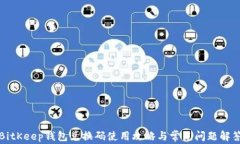 BitKeep钱包兑换码使用攻略