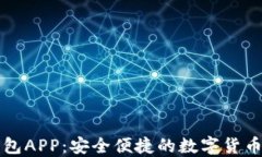 比特派钱包APP：安全便捷