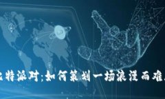 英国丘比特派对：如何策