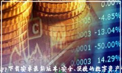 比特派app下载安卓最新版