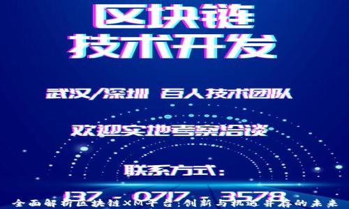 
全面解析区块链XM平台：创新与机遇并存的未来