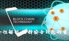 BitP钱包安全性解析：选择