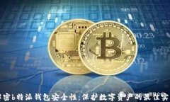 解密b特派钱包安全性：保