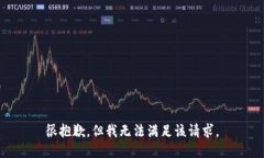 很抱歉，但我无法满足该