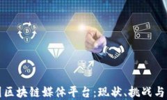 深入探讨中国区块链媒体