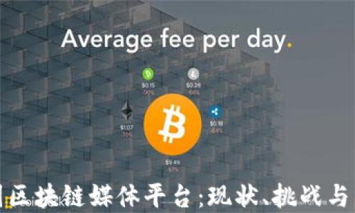 
深入探讨中国区块链媒体平台：现状、挑战与未来发展趋势