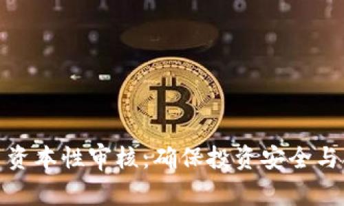 区块链平台资本性审核:确保投资安全与合规的关键