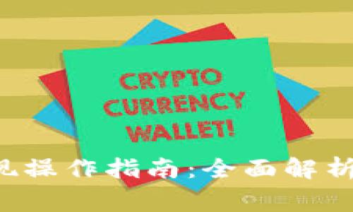 Bitkeep钱包提现操作指南：全面解析及常见问题解答