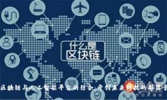 区块链与人工智能平台的