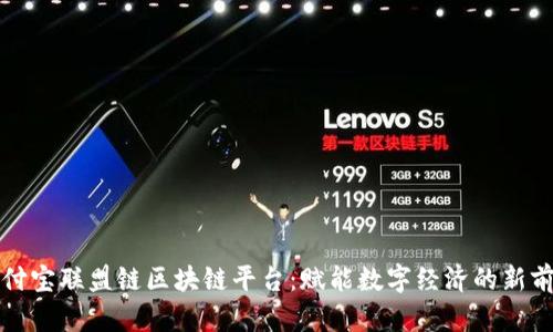 支付宝联盟链区块链平台：赋能数字经济的新前沿