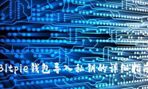 Bitpie钱包导入私钥的详细指南