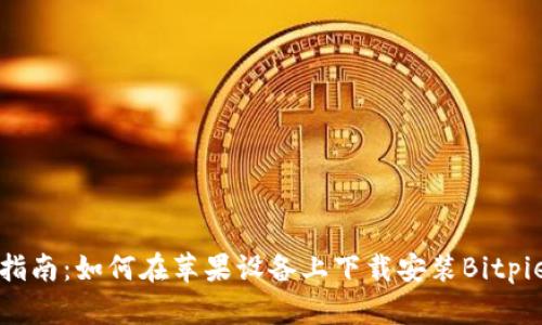 详细指南：如何在苹果设备上下载安装Bitpie钱包