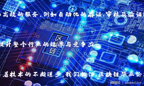 区块链技术在毕业论文存证平台中的应用与发展

区块链, 毕业论文, 存证平台, 技术应用/guanjianci

## 引言

随着信息技术的飞速发展，区块链技术逐渐引起了社会各界的广泛关注。作为一种去中心化的分布式账本技术，区块链赋予了信息存储更高的安全性和可靠性。在教育领域，尤其是在毕业论文的存证方面，区块链技术展现出了巨大的潜力和应用前景。

传统的毕业论文存证方式通常依赖学校或机构的数据库，这种方式不仅存在数据篡改的风险，也面临着信息孤岛的问题。而基于区块链的毕业论文存证平台，可以有效地解决这些问题，实现对毕业论文的永久性、不可篡改的存证，从而为学术诚信提供了有力的保障。

## 论文存证的必要性及传统方式的局限

在深入探讨区块链毕业论文存证平台的应用之前，我们需要先理解毕业论文存证的重要性及传统存证方式的局限性。毕业论文不仅是高等教育的重要组成部分，更是学术研究的重要成果。在求职、深造等环节中，毕业论文往往被用作个人能力的证明。此外，随着学术不端行为的增多，如何证明自己的学术贡献和原创性也变得愈加重要。

然而，传统的存证方式却面临着诸多挑战。首先，学校的数据库如果遭到黑客攻击，论文的数据就可能被篡改或丢失。其次，信息的验证需要依赖学校及其工作人员的公信力，容易出现腐败和不透明的情况。此外，多个机构的数据隔离性也导致了信息共享的困难，论文的真实性和有效性难以得到全面的验证。

## 区块链技术的特点与优势

区块链技术之所以能够成为论文存证的优选方案，首先是因为它具备了去中心化、不可篡改和透明性等特点。

### 去中心化

区块链是由多个节点共同构成的网络，没有中心化的管理机构。这样一来，数据存储不再依赖于单一的学校或机构，从而降低了信息被篡改的可能性。每一篇论文的存证信息都被分布在多个节点中，即使某个节点发生故障，其他节点仍然可以存取和验证信息。

### 不可篡改

区块链采用了加密哈希技术，任何入链的数据一旦被写入，就无法被修改或删除。因此，毕业论文的存证信息在上链后便拥有了永久不变的特性，确保了其真实性和可信度。

### 透明性

区块链的透明性使得所有参与者都可以随时查阅和验证存证信息。毕业论文的作者、审核者及学校等各方都可以通过区块链平台获得公开的信息，从而提高了整个过程的透明度。

## 区块链毕业论文存证平台的应用场景

### 论文存证

通过区块链毕业论文存证平台，毕业生可以在完成论文后立即将其存证到区块链中。这不仅可以为他们提供证据，以确认自己的学术成果和研究贡献，同时也防止了学术不端行为的滋生。

### 成果的验证

对于用人单位及教育机构而言，区块链存证平台能够成为验证毕业论文真实性的依据。通过查询区块链，雇主可以快速且准确地验证求职者的论文成绩，避免了传统验证方式中的繁琐流程。

### 学术记录

区块链不仅可以存证毕业论文，还能够记录学术生涯中的所有成果，如发表的文章、参与的研究项目等。这将使学术记录更加全面和真实，也为科研评价提供了更多的依据。

## 相关问题探讨

### 问题1：区块链技术如何提高学术诚信？

学术诚信的重要性

学术诚信是学术研究的基石。它不仅关系到学术界的声誉，也影响了科学研究的进程。随着学术不端行为的逐渐增多，如抄袭、伪造等，维护学术诚信变得愈发重要。

区块链技术的保障机制

通过区块链技术，研究人员的学术成果可以被永久性记录，任何人都无法篡改这些信息。区块链的透明性和去中心化特性，将成为学术成果可信度的重要保障。在区块链上，所有的论文存证记录都是公开且可供查证的，这将极大降低学术不端行为的发生可能。

### 问题2：如何实现区块链毕业论文存证的便捷应用？

用户界面与体验

一个优秀的区块链毕业论文存证平台必须拥有良好的用户界面和用户体验，使毕业生和教师能够便捷地上传和存证。通过简化流程和提供清晰的操作指南，提高用户的使用意愿。

技术支持与培训

为了确保平台的有效使用，学校及教育机构必须提供技术支持和必要的培训。通过线上和线下的培训，提升师生们对区块链技术的理解和应用能力，从而能够更加顺畅地进行论文的存证。

### 问题3：其他领域是否也可以借鉴区块链技术？

金融与交易安全

除了教育领域，区块链技术在金融领域的应用同样广泛。它可以提升交易的安全性与透明度，防止资金的丢失或被盗。此外，智能合约也使得自动化交易成为可能，大幅度提升了交易的效率。

医疗健康数据管理

在医疗健康领域，区块链同样展现了其潜力。通过区块链技术，可以实现患者医疗数据的安全存储与共享，保障患者隐私的同时，提高医疗服务的效率。

### 问题4：区块链毕业论文存证平台的未来发展趋势如何？

技术的不断演进

随着区块链技术的不断发展与完善，未来的毕业论文存证平台将会更加智能化。通过人工智能、大数据等技术的结合，平台能够提供更加个性化和高效的服务，例如自动化的存证、审核及验证过程。

跨界合作与开放平台

未来的区块链毕业论文存证平台可能会与其他领域，如金融、医疗等形成跨界合作，从而实现资源共享与信息互通。开放的平台将增强用户体验，提升整个行业的效率与竞争力。

## 结语

区块链技术的不断发展为毕业论文的存证提供了新的解决方案。它不仅能够提高学术诚信，还能实现便捷的应用，为学术界带来更多的可能性。随着技术的不断进步，我们相信，区块链毕业论文存证平台将在未来教育领域中发挥更加重要的作用。