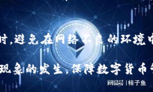 ciaoti解决BitP闪退问题的全面指南/ciaoti
BitP, 闪退, 解决方案, 使用技巧/guanjianci

在当今数字化时代，BitP这个应用程序被越来越多的用户使用，然而，随着其功能的复杂性，用户在使用过程中可能会遇到一些问题。其中，最常见的问题之一就是应用闪退，这不仅影响用户的使用体验，还可能导致数据丢失或工作延误。为了帮助用户更好的解决这一问题，本文将深入探讨BitP闪退的原因及解决方法，并提供一些使用技巧。

什么是BitP？
BitP是一款功能强大的区块链钱包和交易应用，允许用户存储、管理和交易数字资产。其用户友好的界面和多样化的功能，使得越来越多人选择使用BitP进行加密货币的交易和管理。尽管其功能强大，但在使用过程中，用户可能会遇到应用闪退的问题，而这正是本文要探讨的主题。

BitP闪退的常见原因
BitP闪退的原因多种多样，了解这些原因是解决问题的第一步。以下是导致BitP闪退的一些常见原因：

h41. 应用程序未更新/h4
科技的发展日新月异，应用程序的更新频率也在加快。开发者会定期发布应用更新，以修复漏洞、改善性能和增加新功能。如果用户未及时更新BitP，可能会导致与操作系统不兼容，从而引发闪退。

h42. 系统兼容性问题/h4
BitP作为一款针对区块链技术的应用，可能会出现与手机系统不兼容的情况。例如，某些版本的Android或iOS系统可能未能完全支持BitP运行所需的功能，导致应用突然关闭。

h43. 存储空间不足/h4
大多数移动设备都有存储限制，当设备的存储空间不足时，应用程序在运行时可能无法顺畅工作，尤其是在处理大型数据时，这也可能导致BitP闪退。

h44. 网络问题/h4
BitP需要稳定的互联网连接来进行数据同步和交易。如果网络状况不佳，可能会导致操作不流畅或应用无响应，继而出现闪退现象。

h45. 应用缓存问题/h4
应用在使用过程中会积累许多缓存数据，如果这些缓存数据过多，可能会影响应用的运行效果。特别是在处理复杂的操作时，过多的缓存可能导致程序崩溃或闪退。

如何解决BitP闪退问题？
了解了BitP闪退的常见原因后，接下来就可以探讨如何有效解决这一问题。以下是一些详细的解决方案：

h41. 更新应用程序/h4
保持应用更新是解决闪退问题的有效方法之一。用户可以前往应用商店，查看是否有可用更新。更新不仅可以修复已知的bug，还可以提高应用的整体性能。在大多数情况下，保持应用的最新版本能极大减少闪退的可能性。

h42. 检查系统兼容性/h4
用户在下载应用程序前，应查看该应用支持的系统版本。在发现闪退问题后，如果系统版本过低，考虑升级操作系统以提升兼容性。确保操作系统与应用程序达到最佳运行状态，这是减少闪退现象的基础。

h43. 清理存储空间/h4
将存储空间保持在良好状态也是避免应用闪退的重要因素。用户可以定期清理不必要的文件、照片或应用程序，以释放更多空间。在设置中，可以查看存储使用情况，并有针对性地进行清理，确保BitP有足够的资源进行稳定运行。

h44. 检查网络连接/h4
稳定的网络连接是使用BitP的关键。用户在使用应用时，应确保自己的网络连接畅通无阻。如果发现网络不稳定，可以尝试重新连接Wi-Fi或切换至数据网络，必要时重启路由器以提高网络质量。

h45. 清除缓存/h4
定期清理应用的缓存数据能够提升应用的运行速度。在手机的设置中，用户可以找到BitP应用，选择“清除缓存”选项。这样可以有效清理冗余数据，从而减少闪退发生的频率。

常见的相关问题
在解决BitP闪退问题时，用户可能会遇到其他相关问题，以下是四个常见的问题及其详细解答：

问题1：如果更新BitP后仍然闪退，我该怎么办？
首先，用户应检查手机的操作系统是否也需更新。有时，只有更新应用程序而未更新系统，可能会导致兼容性问题。此外，用户还应尝试完全卸载BitP，然后重新下载并安装。这一过程通常能解决许多由于安装过程不当导致的问题。在重新安装后，用户应确保至少有一些初始设置（如登录、填写钱包地址等），确认应用能够正常运行。

问题2：BitP闪退是否会导致资金损失？
虽然BitP闪退本身不会直接导致资金损失，但在操作过程中的确存在一定的风险。例如，在进行交易时如果应用闪退，用户可能会中断正在进行的交易。然而，BitP作为一款数字资产管理工具，通常会进行交易记录的临时保存，以避免由于意外关闭而造成的资金损失。如果用户对资金安全有疑虑，可以在每次交易前进行备份，再进行重要操作，从而降低风险。

问题3：使用BitP时对设备要求高吗？
BitP对设备的要求相对较高，尤其是在运行多个功能或进行复杂操作时。为了流畅使用BitP，用户应使用性能较好的手机或平板。理论上，配置较低的设备可能在处理数据时会有延迟，从而引发闪退。此外，用户也应注意设备的存储、内存等状态，以确保使用体验良好。如若设备性能不足，可以考虑更换设备或清理其他应用程序，保持手机的流畅性。

问题4：如何避免未来的闪退问题？
为了避免未来对刷机应用程序的闪退问题，用户可以采取一些预防措施。定期更新操作系统和应用程序，保持设备清洁与存储足够；也可定期重启设备，释放内存。同时，避免在网络不良的环境中进行重要交易，确保操作时的网络稳定性。遵循这些基本规则，将有助于保持BitP长期稳定运行。

总结而言，BitP所带来的闪退问题对用户的使用体验造成了不小的困扰。但通过了解原因、采取有效的解决措施以及遵循相关的预防方法，用户可以大幅度减少闪退现象的发生，保障数字货币管理的顺利进行。希望本文能为广大BitP用户提供有价值的帮助与指导。