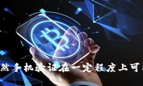 特派需要验证手机才能收钱吗？

特派, 手机验证, 收钱, 网络支付/guanjianci

## 引言

在如今的互联网时代，手机支付已成为人们日常生活中不可或缺的一部分。大多数人使用手机进行交易、支付以及收款。对于像特派这样的移动支付平台，手机验证是否为收款的必需步骤，成为了众多用户关心的问题。本文将详细探讨特派是否需要手机验证才能收款，及其背后的原因和影响。

## 手机验证的必要性

在现代的网络支付环境中，手机验证已经成为一种标准的安全措施。这种措施不仅可以保护用户账户免受未授权访问，也能够减少欺诈行为的发生。

### 1. 防止欺诈和盗窃

通过手机验证，可以有效地降低欺诈和盗窃的风险。用户在进行支付或收款时，需要输入一个通过手机发送的验证码，首次绑定或更改相关信息时，验证手机也将是必要的。这种方式使得只有真正拥有该手机的用户才能进行交易。

### 2. 提高账户安全性

手机验证可以帮助用户更好地管理和保护自己的账户。如果一个用户的账户被黑客攻击，黑客即使拥有用户的登录信息，也无法完成支付或操作，因为他没有该用户的手机。这使得账户的安全性得到显著提高。

### 3. 用户身份验证

在很多情况下，特别是涉及到大额资金的交易，需要进一步验证用户身份。手机验证是一个有效、直接的手段，通过发送验证码，平台能够确认用户的身份真实性，进而保护交易安全。

### 4. 交易记录追踪

当交易发生时，通过手机验证可以留下重要的交易记录。这不仅有助于用户自身查看交易历史，同时在发生纠纷时，交易记录也可以作为证据进行核实。

## 特派如何进行手机验证

在特派的使用过程中，用户需要完成手机验证，以下是具体的步骤：

### 1. 注册特派账户时绑定手机

用户在注册特派账户的过程中，可以输入自己的手机号码，系统会向该号码发送一条验证码。用户需要输入该验证码，验证成功后，手机即被成功绑定。

### 2. 更换手机号码时的验证

若用户需要更换手机号码，同样需要进行验证。系统将向新的手机号码发送验证码，只有输入正确的验证码，才能完成更换。

### 3. 付款或收款时的二次验证

在进行收款或付款时，系统可能会要求用户再次输入验证信息，确保是账户的真正拥有者进行操作。

### 4. 验证方式的多样化

为了提高用户体验，特派也可能提供多种验证方式，如短信验证、二维码扫描等，使用户可以选择方便的验证方式。

## 相关问题探讨

在了解特派的手机验证机制后，以下是一些可能相关的问题及其详细解答。

### 问题一：手机验证是否绝对安全？

尽管手机验证提升了账户的安全性，但并不是绝对保险。首先，手机本身可能遭受到病毒攻击或黑客入侵，黑客可能会通过恶意软件获取验证码。此外，社交工程攻击也是常见的手段，黑客通过诱导用户透露验证码来进行欺诈。

为了增强安全性，用户可以考虑以下措施：

1. **启用双重验证**：除了手机验证，可以开启邮件验证或其他验证方式，增加安全层级。
2. **定期更换密码**：定期更换特派账户密码，并确保密码复杂度，降低被盗风险。
3. **注意网络安全**：避免在公共Wi-Fi环境中进行资金交易，使用VPN软件保护个人信息。

### 问题二：如果手机丢失，如何恢复账户？

当用户的手机丢失时，恢复特派账户需要采取一系列措施，步骤如下：

1. **立即联系特派客服**：用户应尽快联系特派的客服团队，说明情况并请他们冻结账户，防止未授权的交易。
2. **验证个人身份**：客服可能会要求用户回答安全问题或提供其他身份验证信息，以确认用户身份。
3. **更新手机号码**：一旦身份确认，用户可以通过新手机号码完成绑定，系统会发送验证码进行验证。

### 问题三：如何快速解决手机验证遇到的问题？

在进行手机验证时，用户可能会遇到各种问题，如未收到验证码、验证码失效等。以下是解决这些问题的方法：

1. **重发验证码**：首先， checked send referral repeatedly, and if not, ensure simple troubleshooting methods such as checking network signal and ensuring mobile data is activated.
2. **检查手机设置**：确保手机没有设置阻止特派的短信接收，可以尝试重启手机。
3. **联系客服**：若以上方法无效，可以随时联系特派客服，获取进一步支持。

### 问题四：手机验证如何影响用户体验？

尽管手机验证在安全性方面是非常重要的，但它也可能影响用户体验，主要表现在以下几个方面：

1. **流程繁琐**：用户在进行交易时需要不断输入验证码，可能导致交易速度变慢，增加用户的不便。
2. **技术问题**：如果平台出现技术问题，导致验证码无法发送或验证失败，会让用户感到沮丧。
3. **用户习惯**：对于一些习惯于快速交易的用户来说，繁琐的验证步骤可能会降低使用的意愿。

为了解决用户体验问题，特派可以考虑以下措施：

1. **交易流程**：减少不必要的验证步骤，保证用户在安全基础上，实现交易的高效性。
2. **提供多渠道支持**：除了手机验证，增加其他一次性密码生成或生物识别技术等，提高灵活性。
3. **加强用户教育**：通过引导用户了解手机验证的重要性，提高用户的配合度，使其能更好地接受相应的流程。

## 结论

综上所述，特派确实需要手机验证才能顺利收款，这是为了维护用户的安全及账户的安全性。在移动支付日益普及的背景下，手机验证不仅是特派平台的必要手段，也是行业标准之一。虽然手机验证在一定程度上可能影响用户体验，但为提高安全性所付出的时间和精力，还是非常值得的。希望用户能在使用特派的过程中，深刻理解手机验证的重要性，并在享受便利服务的同时，保障自身的资金安全。