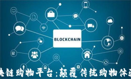 
高品质的区块链购物平台：颠覆传统购物体验的未来之路