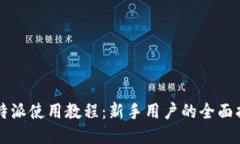 比特派使用教程：新手用