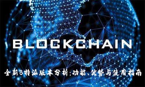 全新B特派版本分析：功能、优势与使用指南