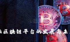 互联网金融区块链平台的