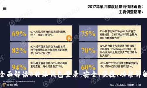 全面解读B特派钱包登录：安全、便捷、功能详解