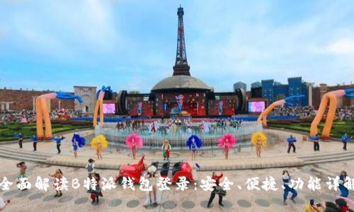 全面解读B特派钱包登录：安全、便捷、功能详解