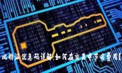 比特派优惠码详解：如何