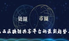 探索巴西区块链共享平台
